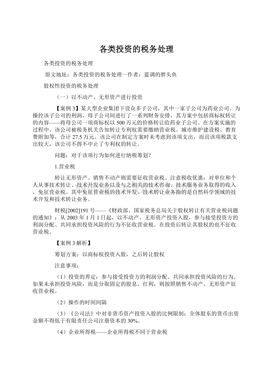 各类投资的税务处理Word下载.docx_第1页