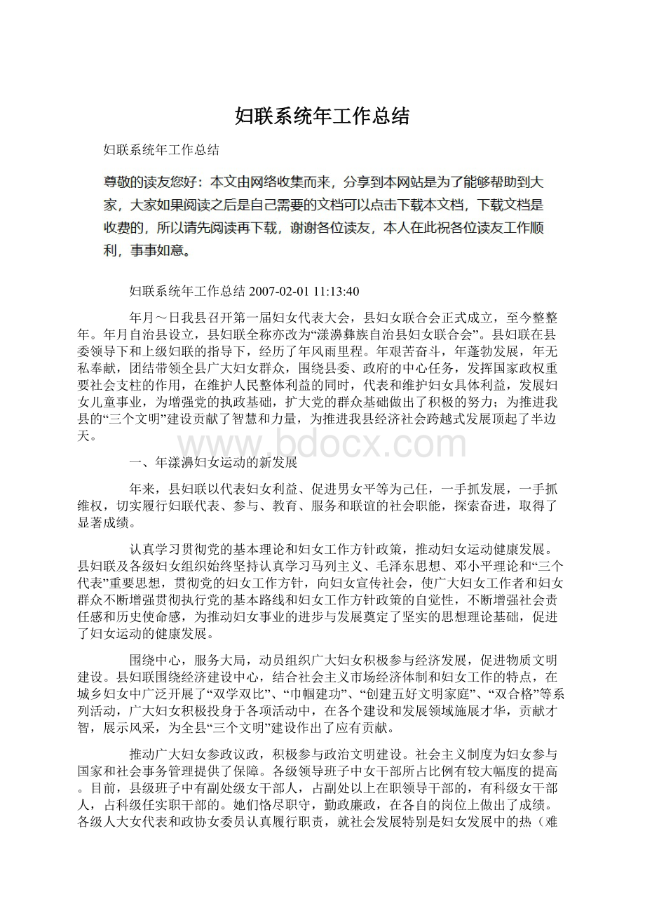 妇联系统年工作总结Word文件下载.docx