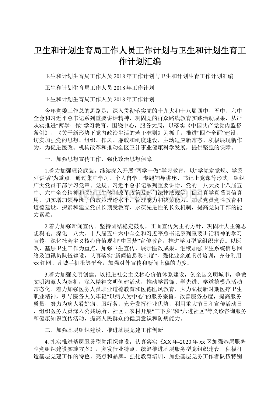 卫生和计划生育局工作人员工作计划与卫生和计划生育工作计划汇编.docx_第1页