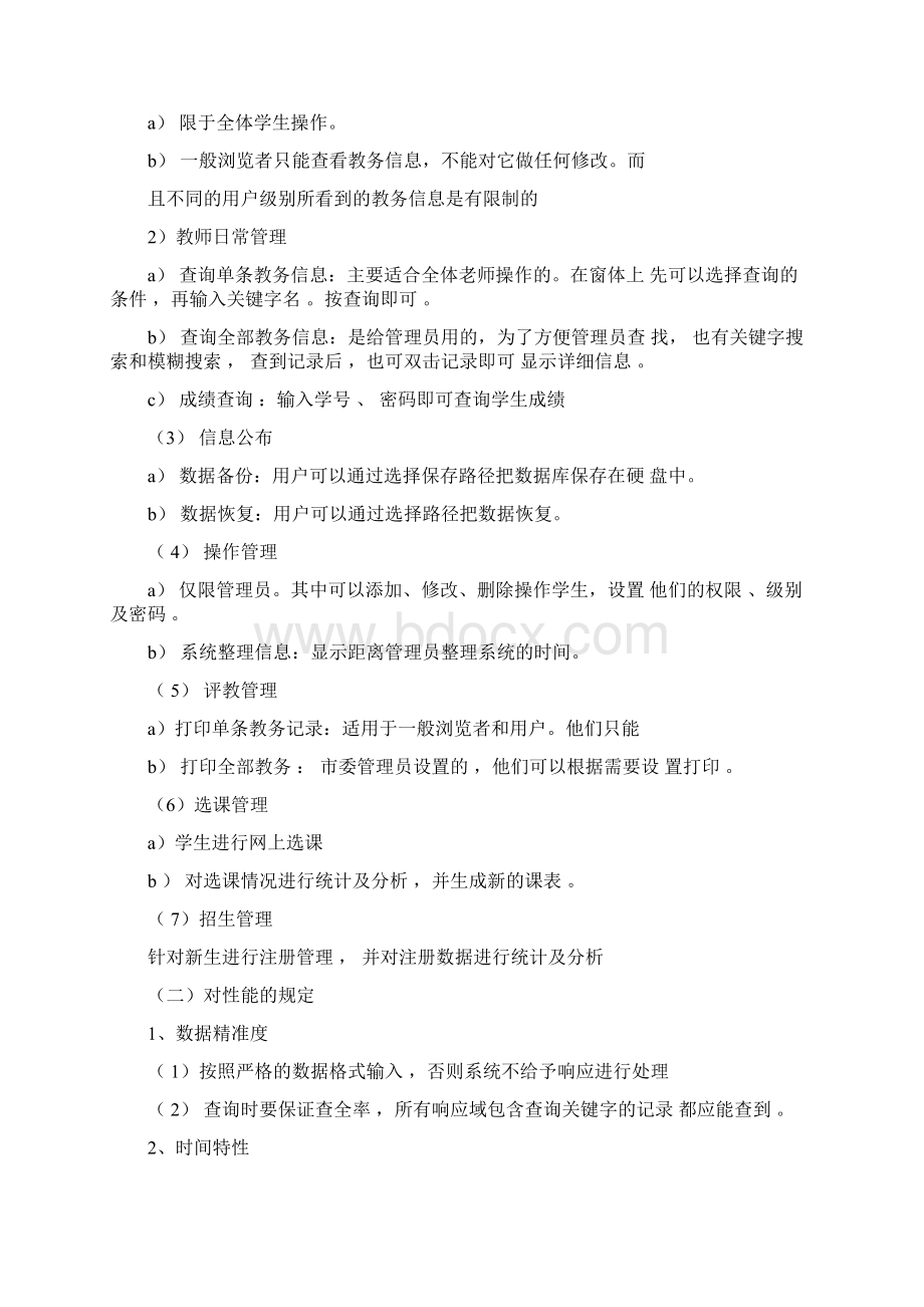 教务管理系统需求分析报告文案.docx_第2页