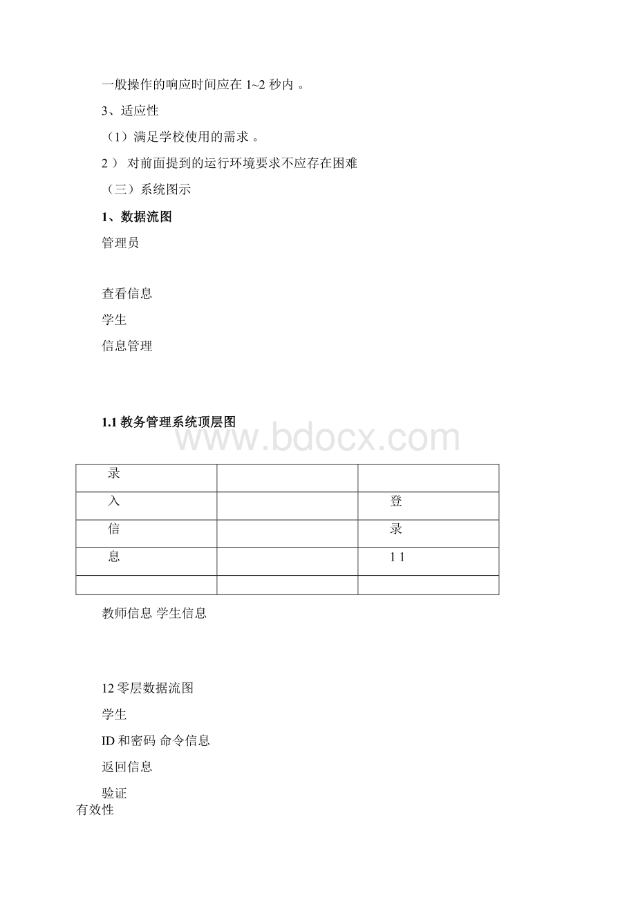 教务管理系统需求分析报告文案.docx_第3页