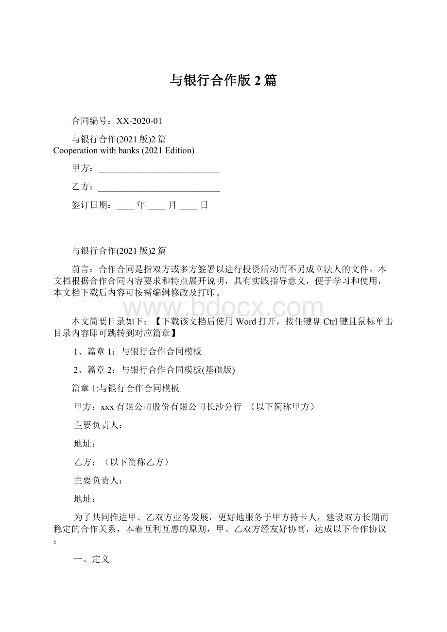 与银行合作版2篇Word文件下载.docx