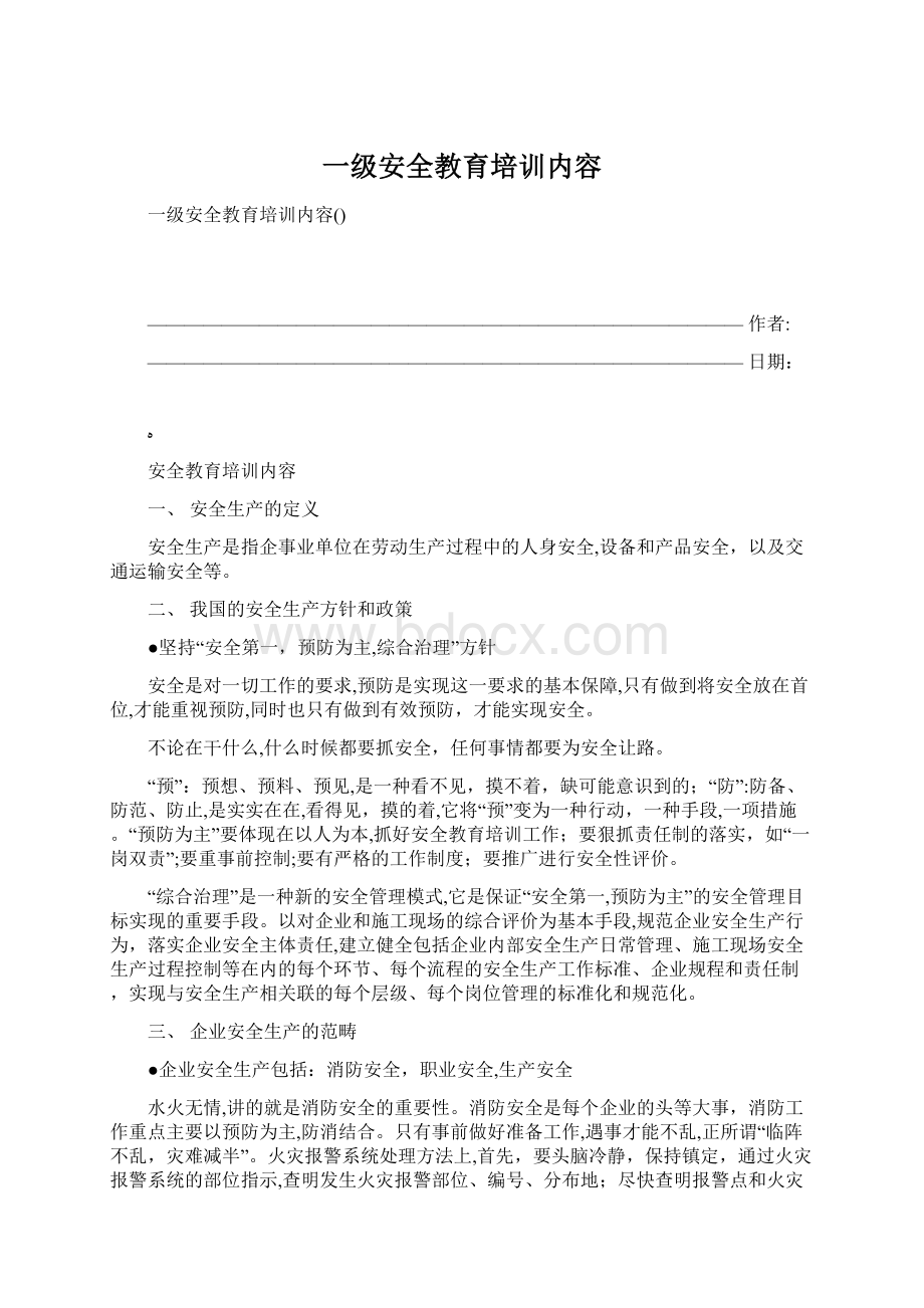 一级安全教育培训内容.docx