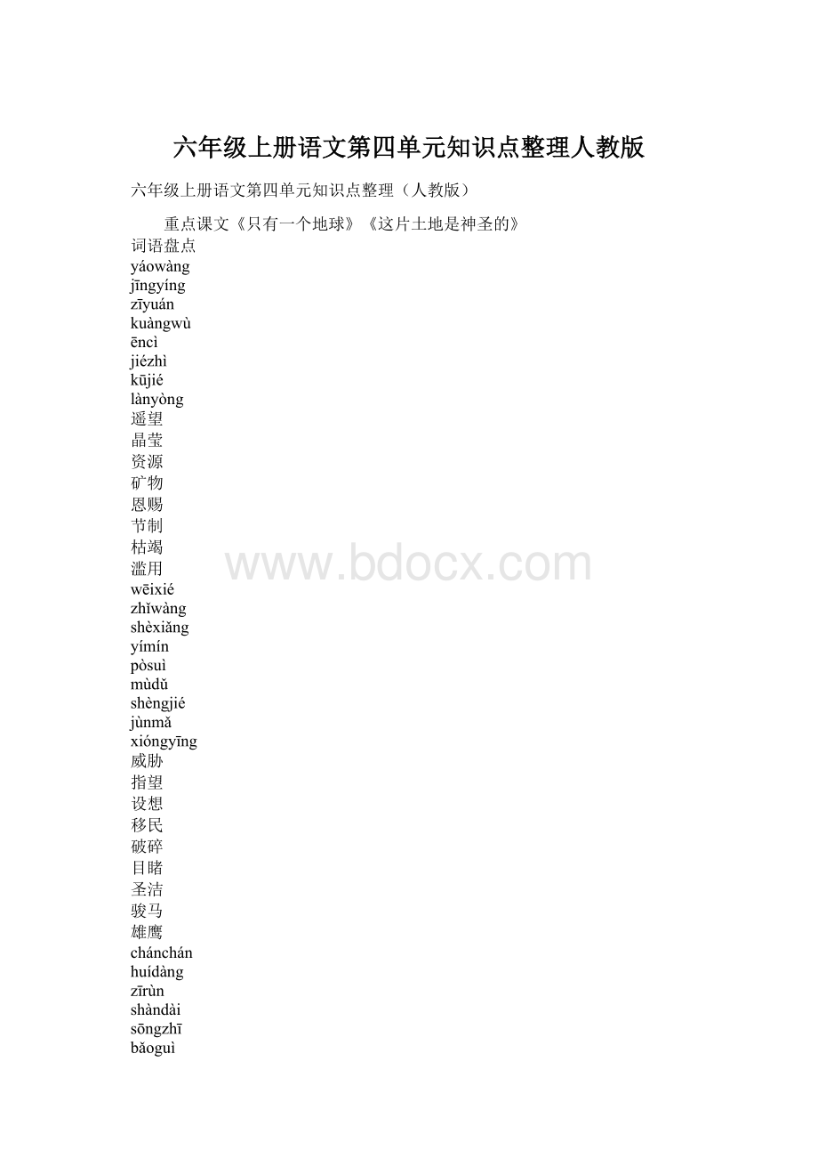 六年级上册语文第四单元知识点整理人教版Word文档格式.docx_第1页