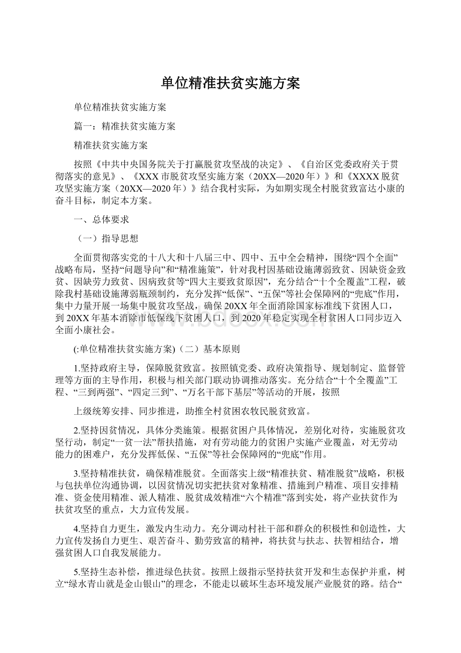 单位精准扶贫实施方案Word下载.docx_第1页