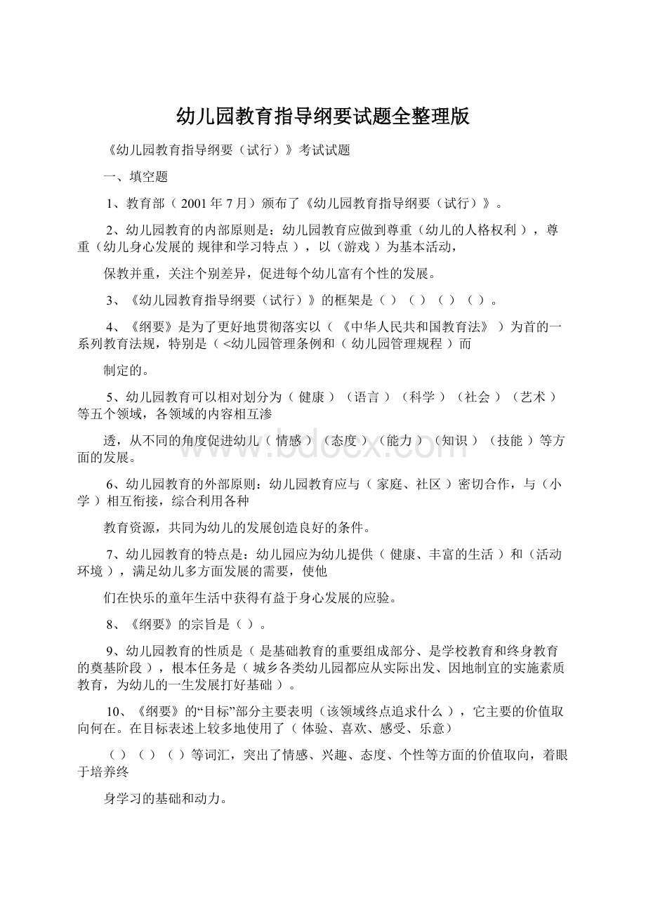 幼儿园教育指导纲要试题全整理版Word格式文档下载.docx_第1页