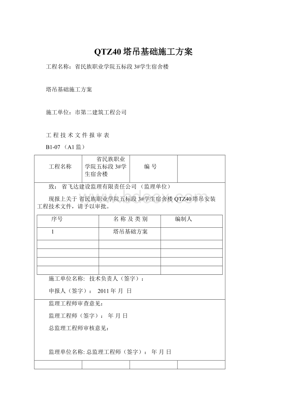 QTZ40塔吊基础施工方案Word文件下载.docx