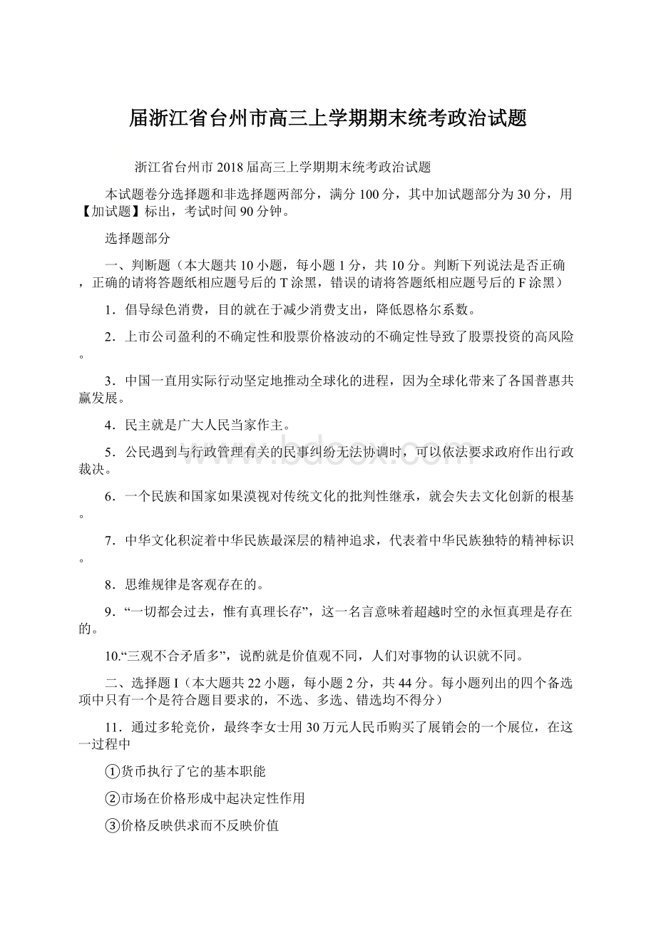 届浙江省台州市高三上学期期末统考政治试题Word文件下载.docx_第1页