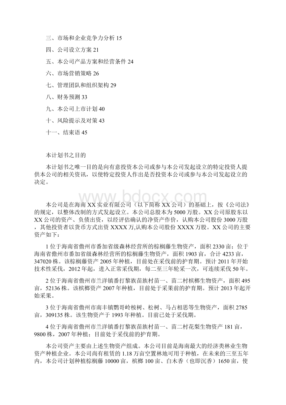 最新股份制商业计划书范文大全.docx_第2页