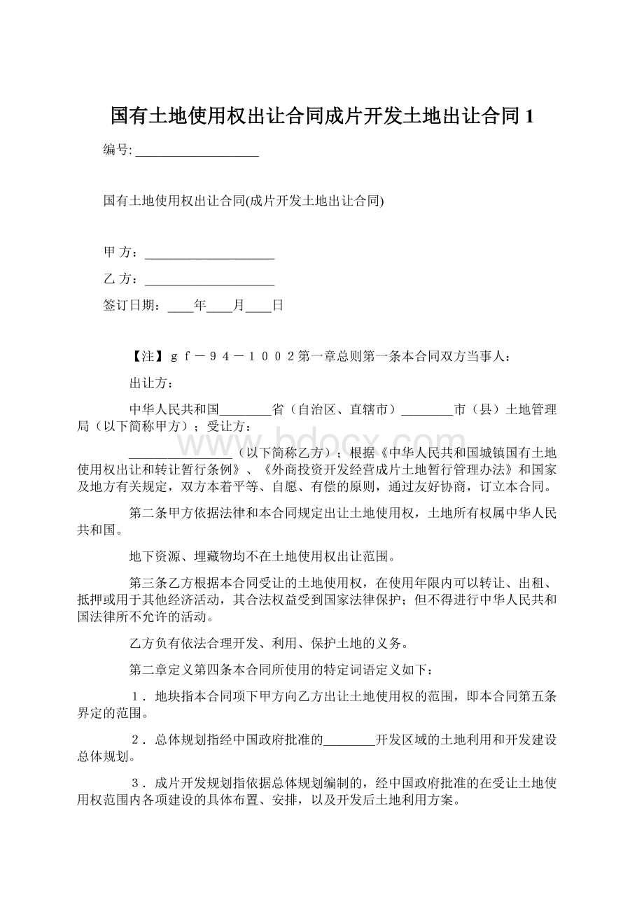 国有土地使用权出让合同成片开发土地出让合同1.docx_第1页