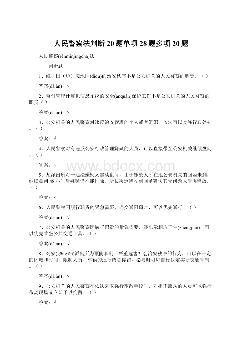 人民警察法判断20题单项28题多项20题.docx_第1页