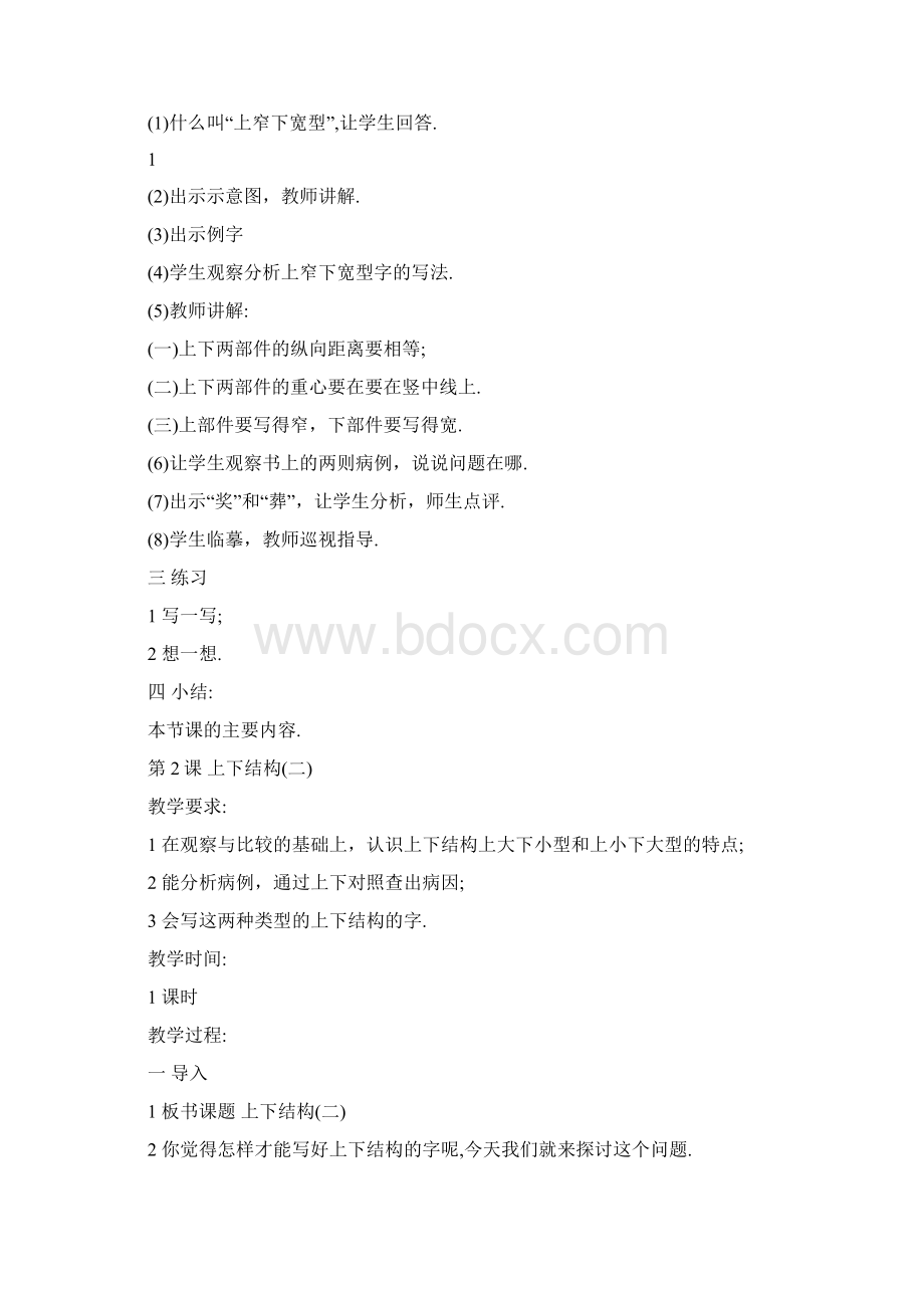 最新人教版小学六年级写字教案Word格式文档下载.docx_第2页