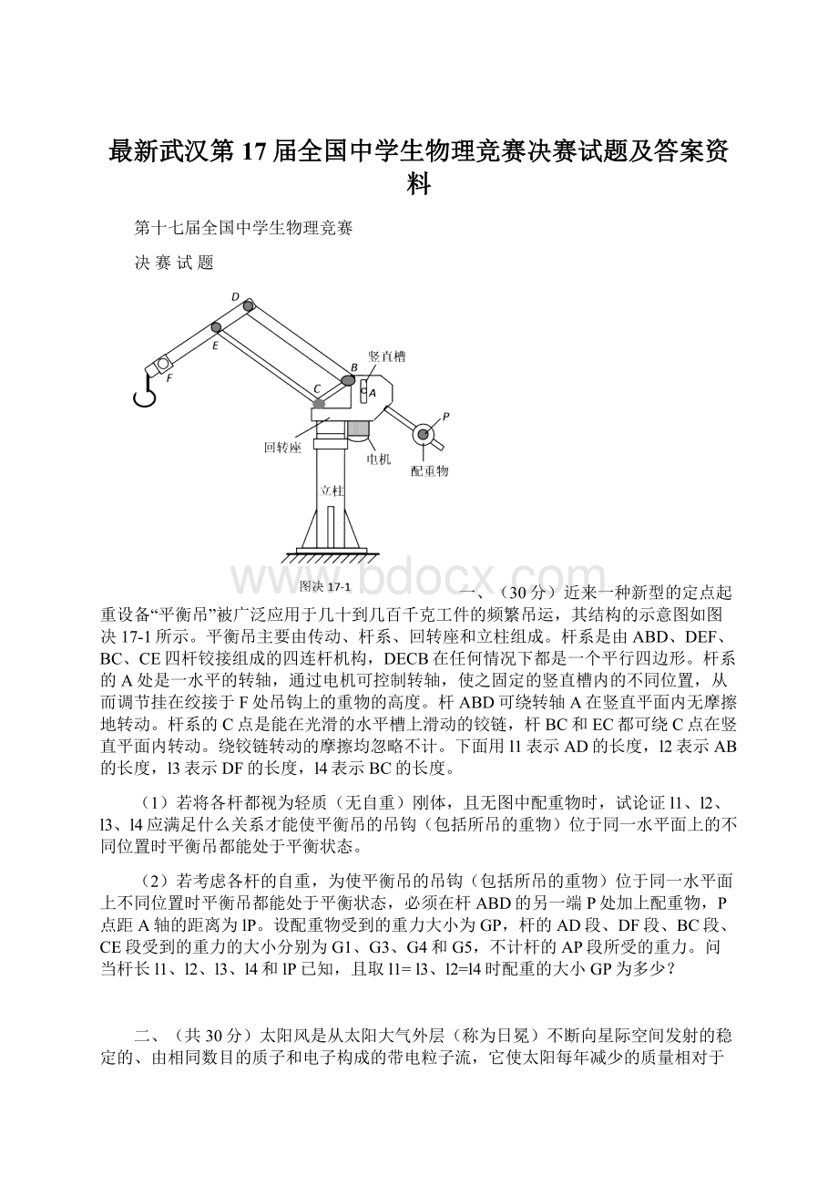 最新武汉第17届全国中学生物理竞赛决赛试题及答案资料Word格式.docx