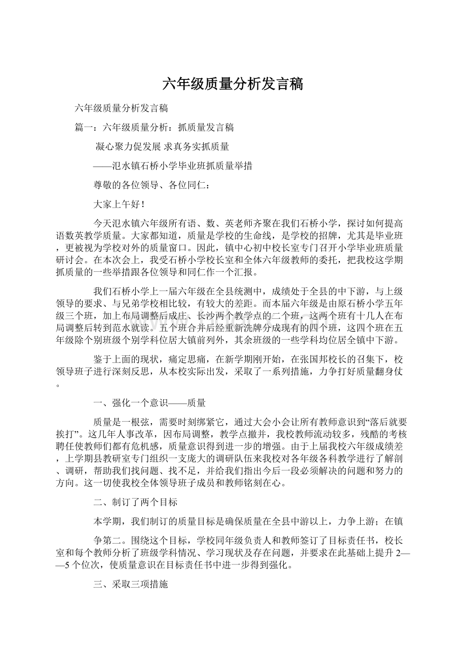 六年级质量分析发言稿.docx