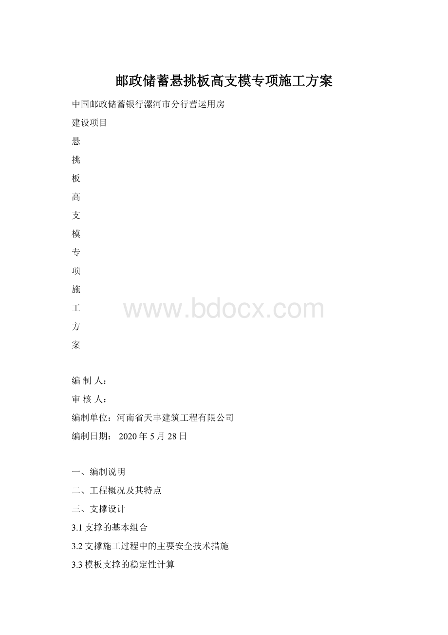 邮政储蓄悬挑板高支模专项施工方案Word文件下载.docx_第1页