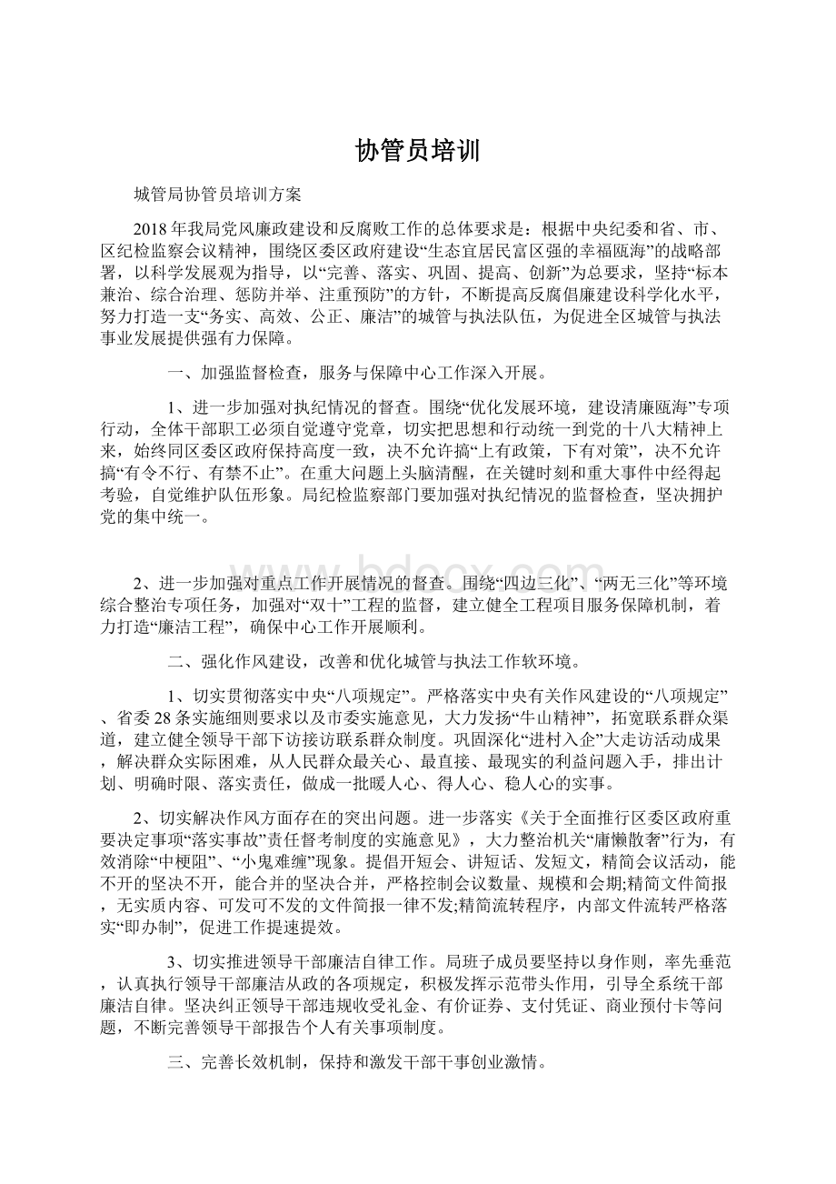 协管员培训Word文档格式.docx_第1页