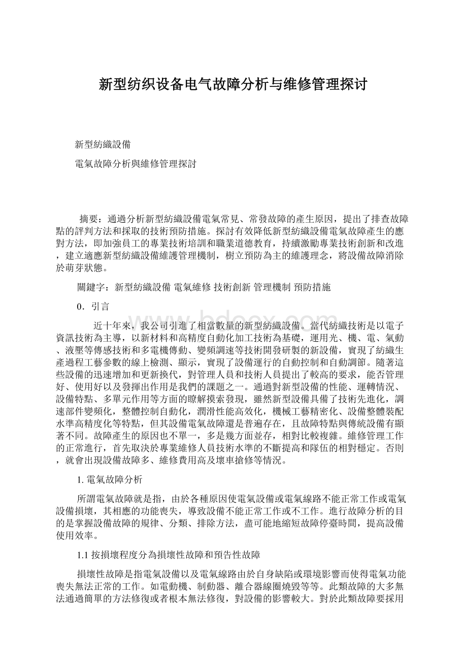 新型纺织设备电气故障分析与维修管理探讨.docx