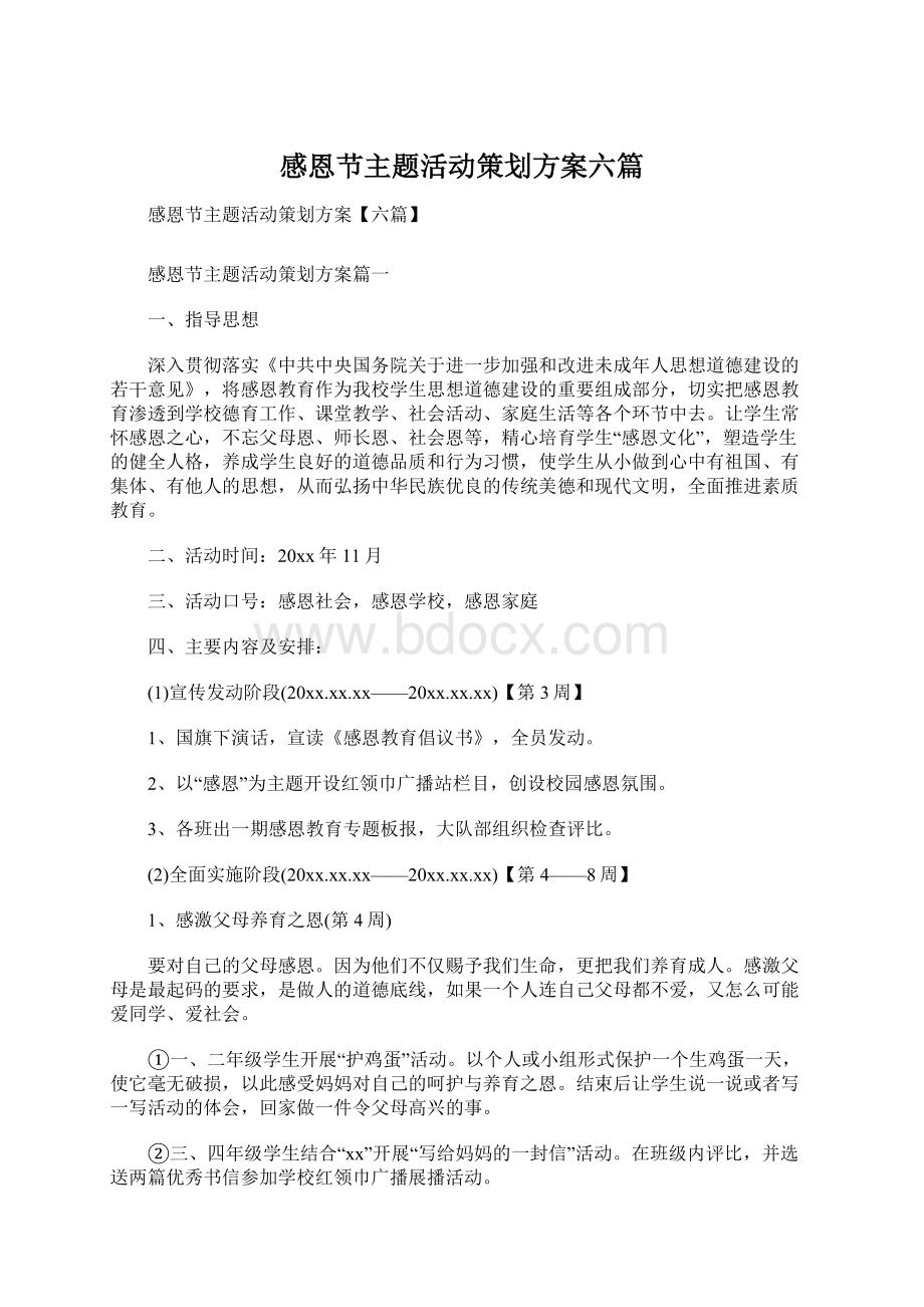 感恩节主题活动策划方案六篇文档格式.docx_第1页