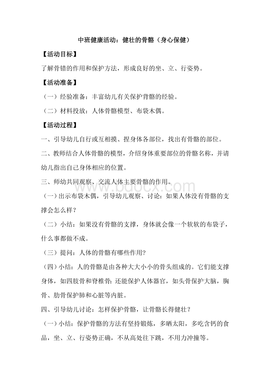 中班健康活动：健壮的骨骼(身心保健)Word文档格式.docx_第1页