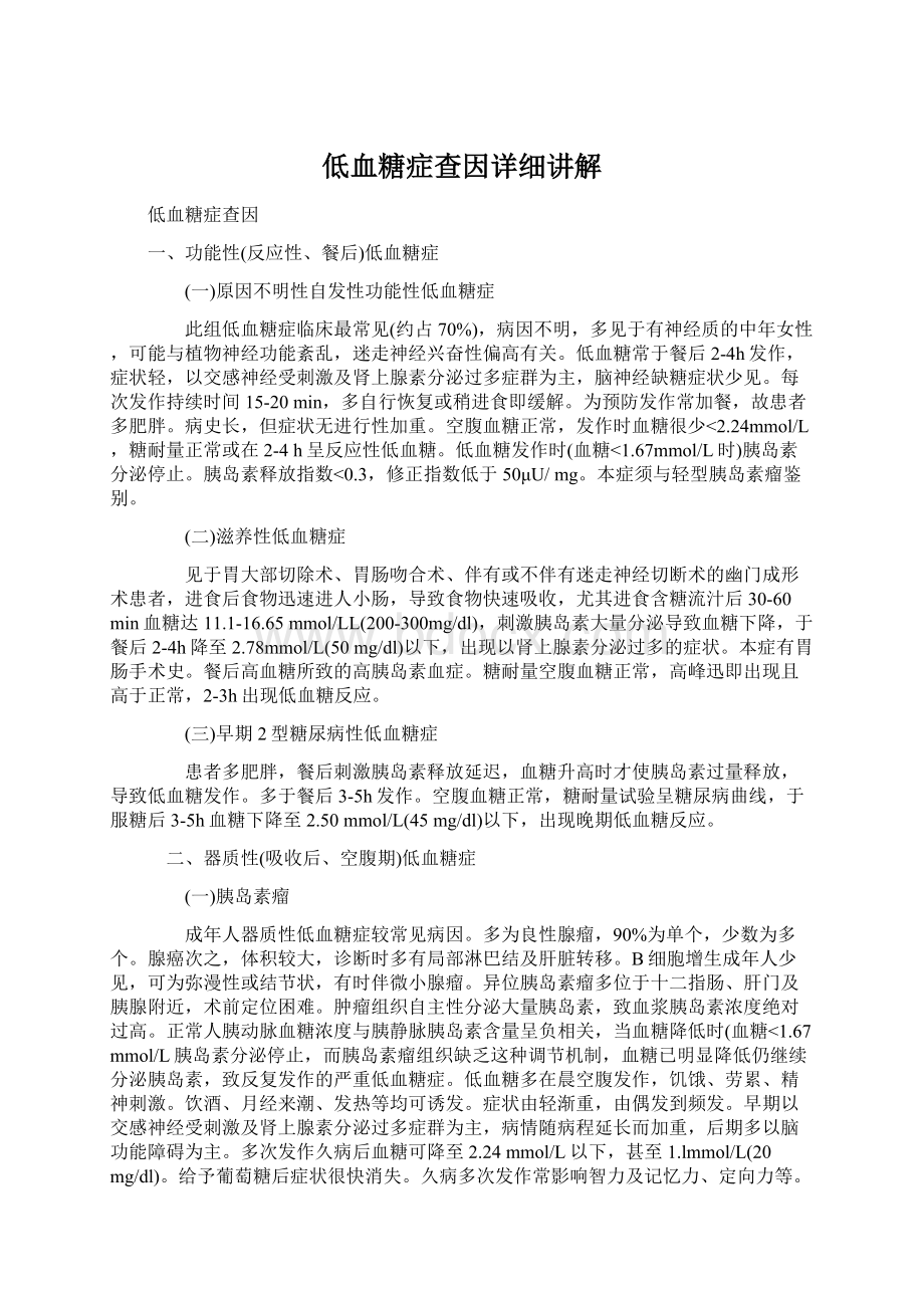 低血糖症查因详细讲解Word下载.docx