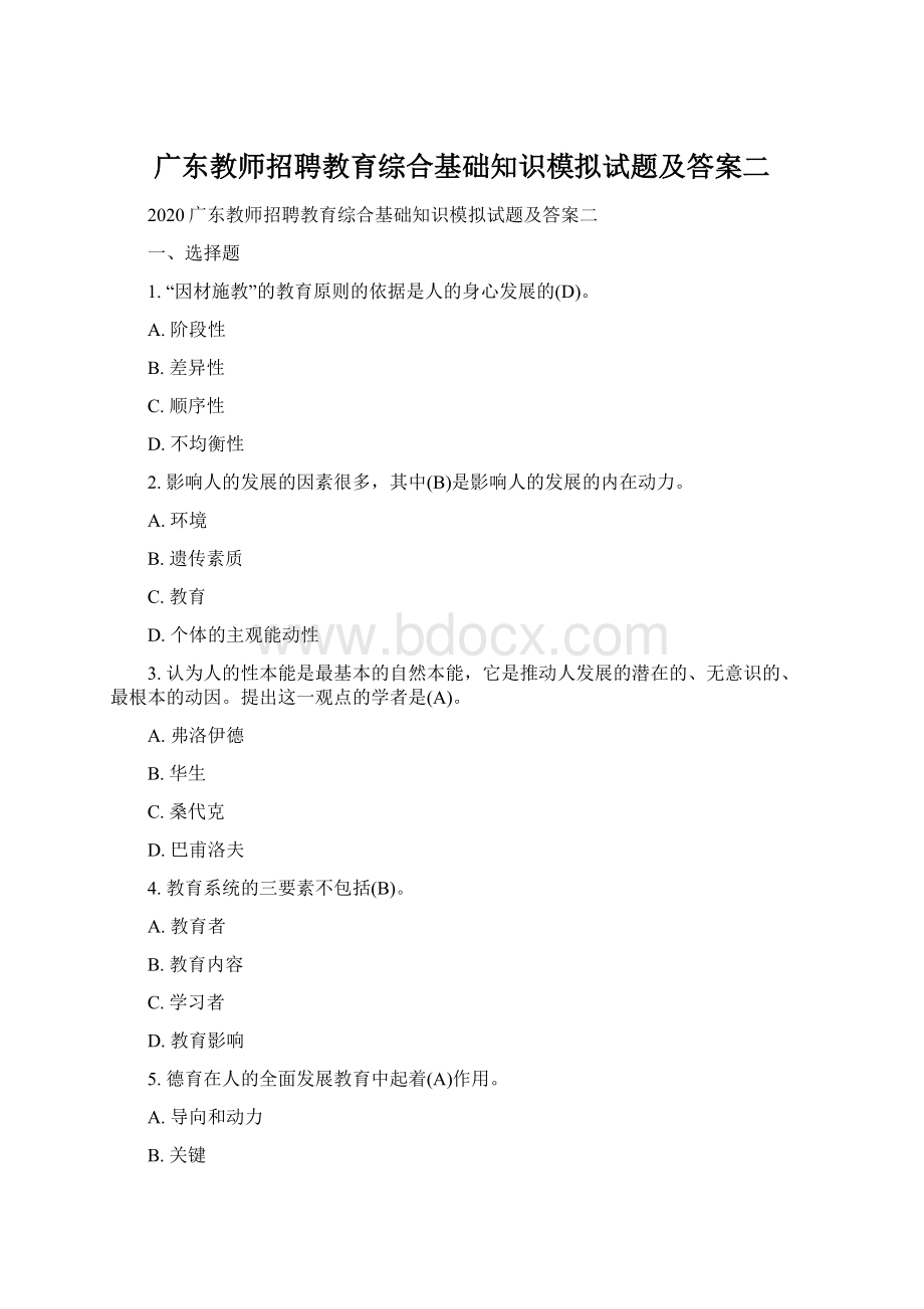 广东教师招聘教育综合基础知识模拟试题及答案二.docx