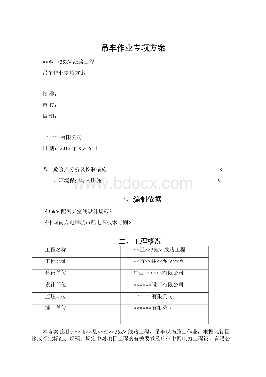 吊车作业专项方案Word文件下载.docx_第1页