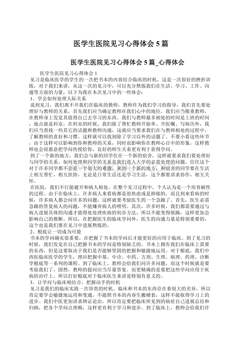 医学生医院见习心得体会5篇.docx