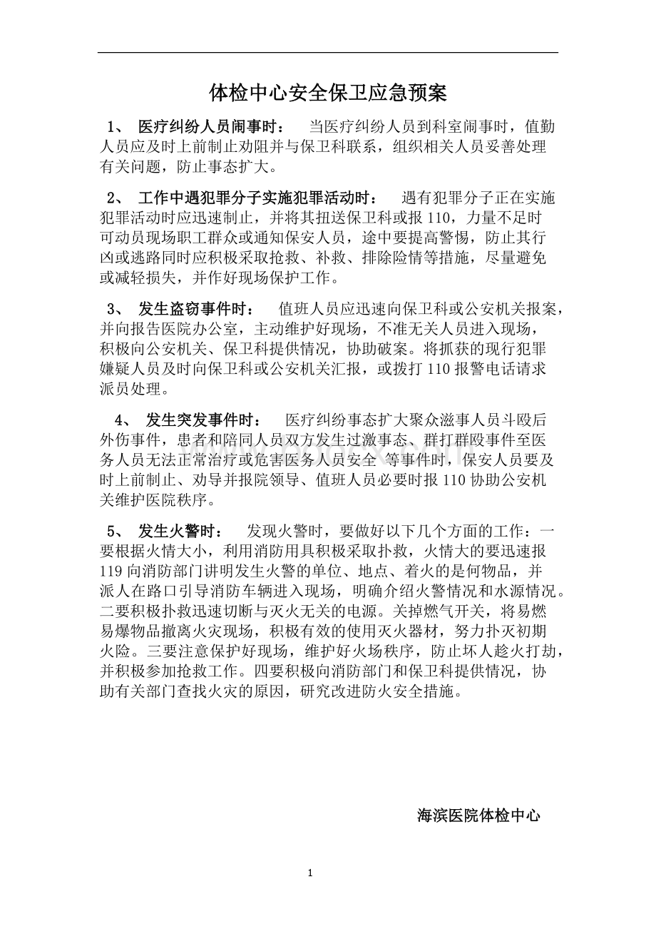 体检中心安全保卫应急预案Word文档格式.docx_第1页