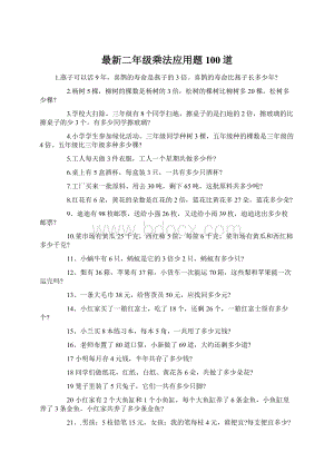 最新二年级乘法应用题100道.docx