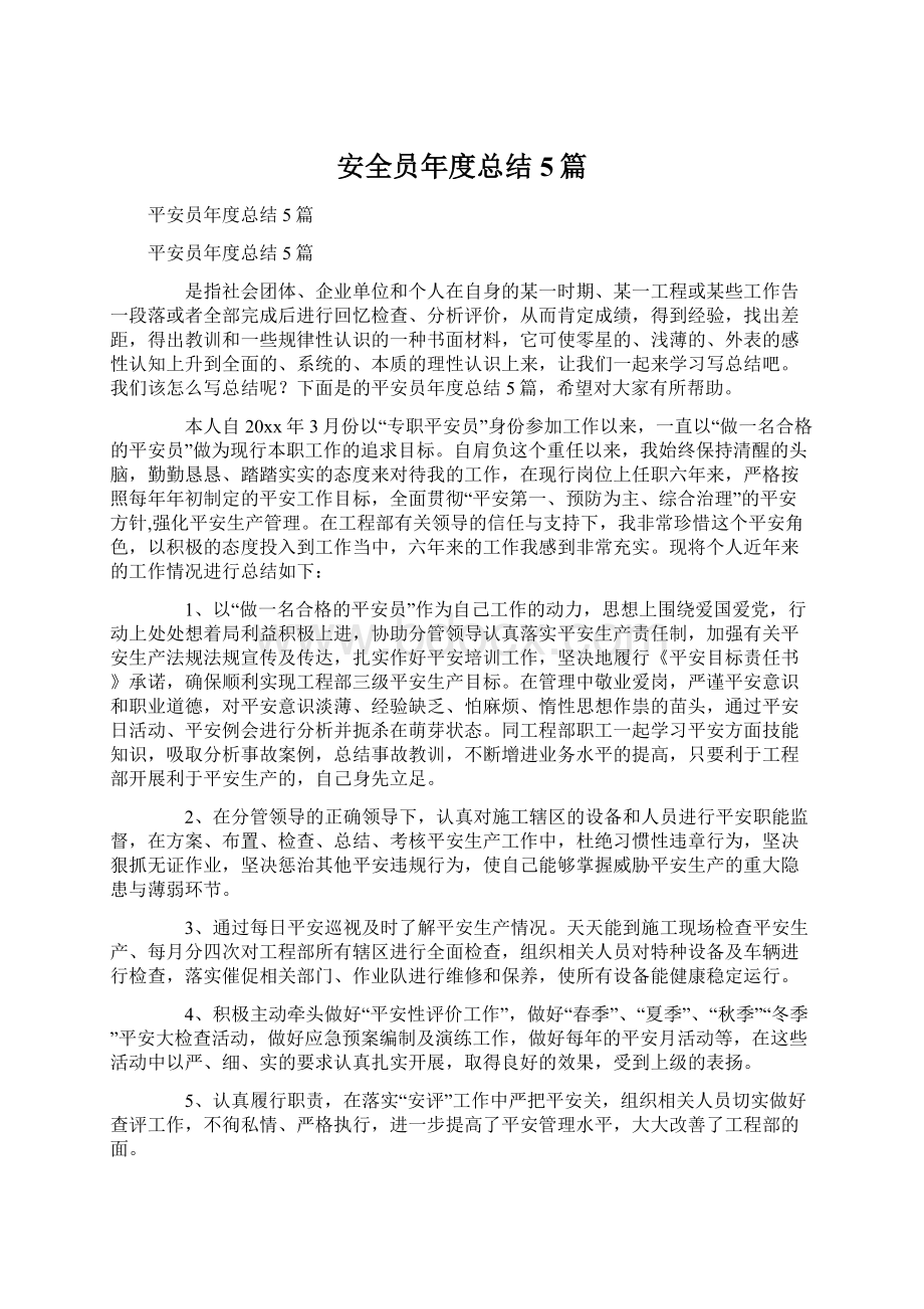 安全员年度总结5篇.docx