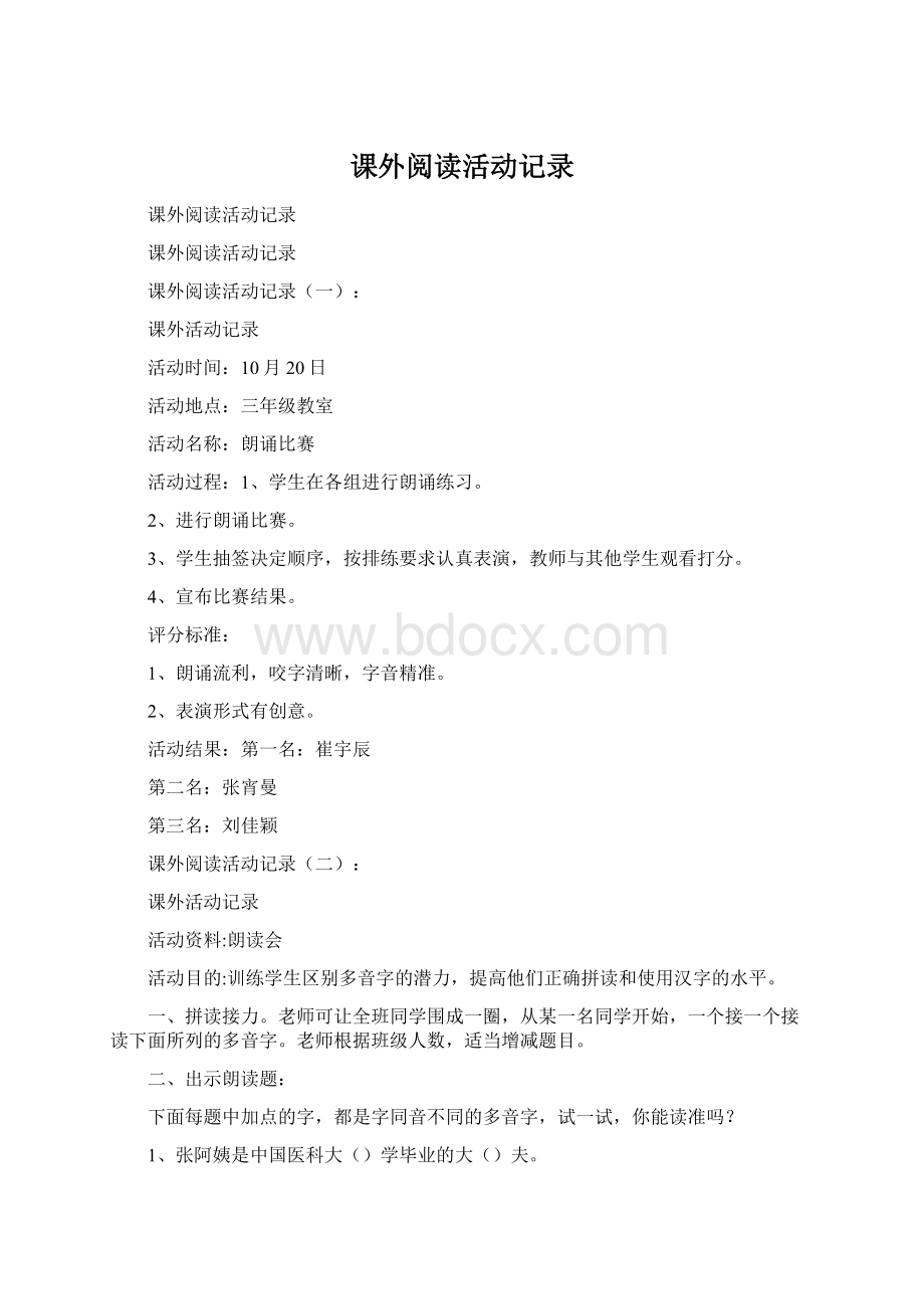 课外阅读活动记录Word文件下载.docx_第1页