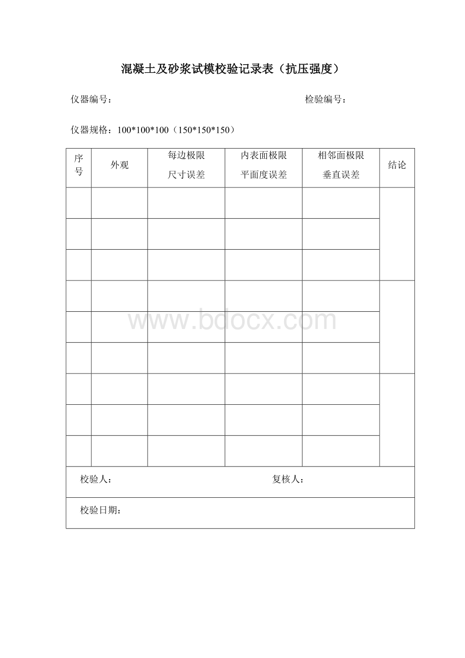 土木工程试验室仪器自校表(全套砼试模、流动度锥、容量筒、胶砂试模、坍落度桶).docx_第2页