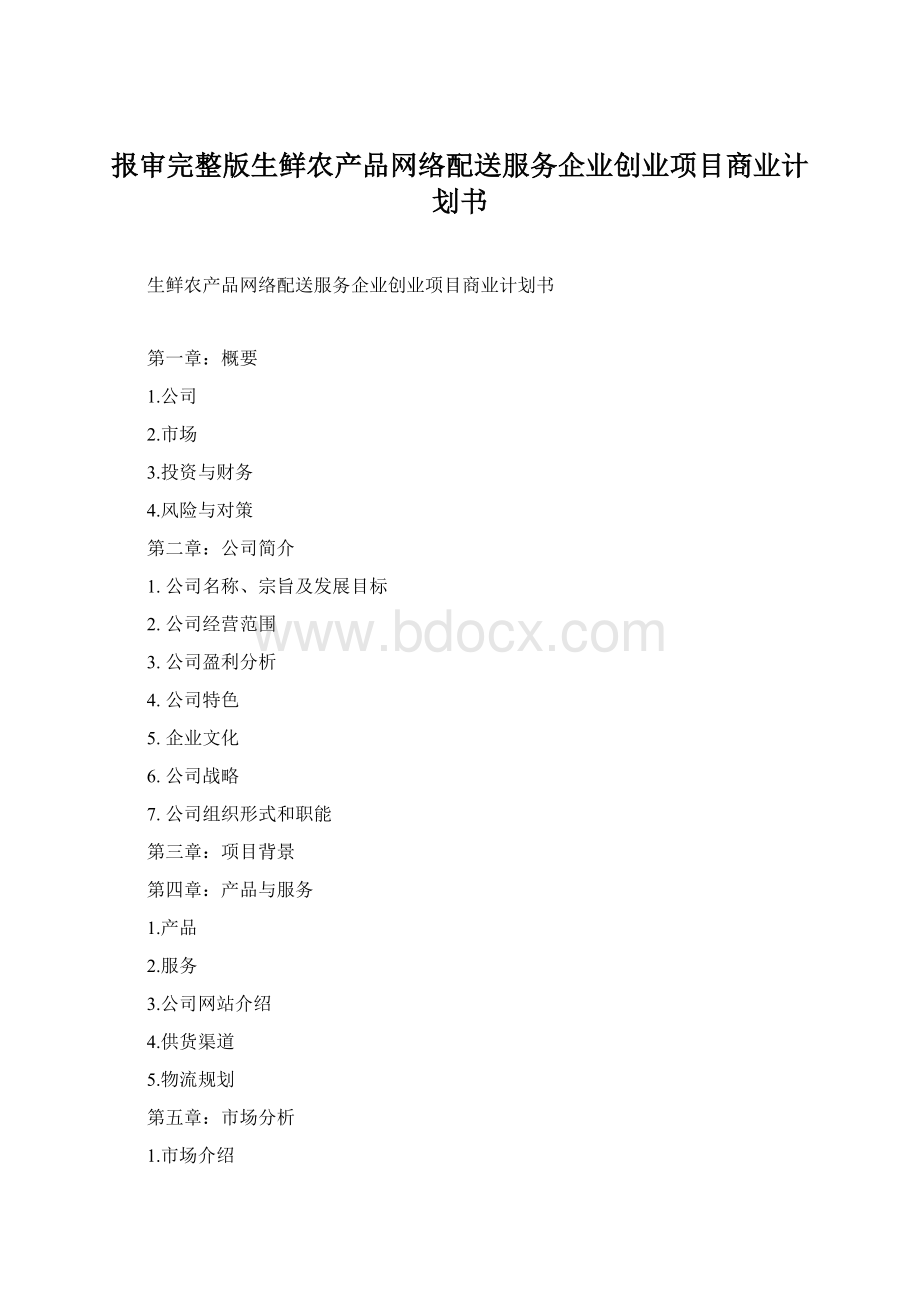 报审完整版生鲜农产品网络配送服务企业创业项目商业计划书.docx_第1页