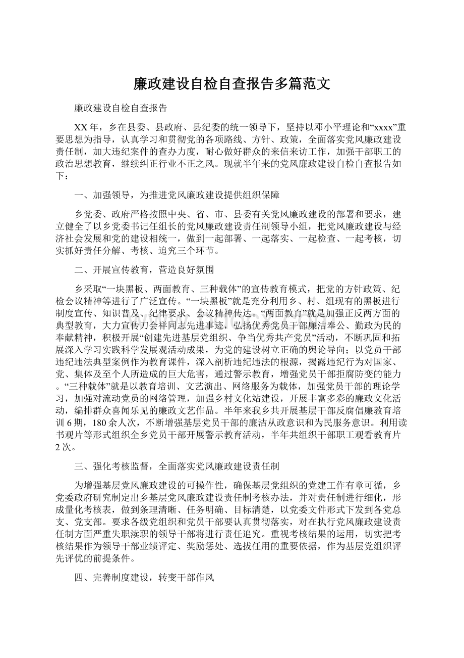 廉政建设自检自查报告多篇范文.docx