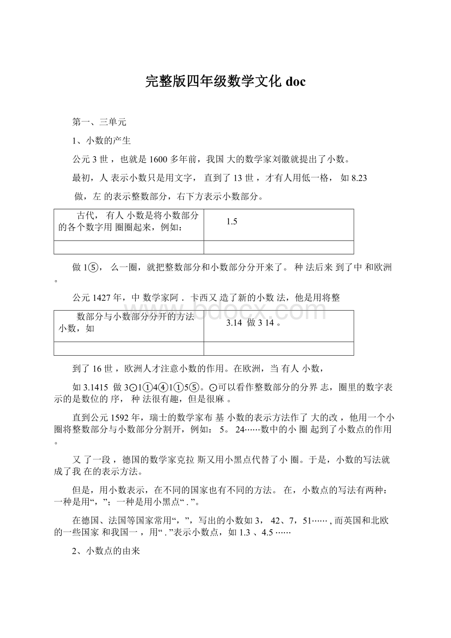 完整版四年级数学文化docWord文档下载推荐.docx