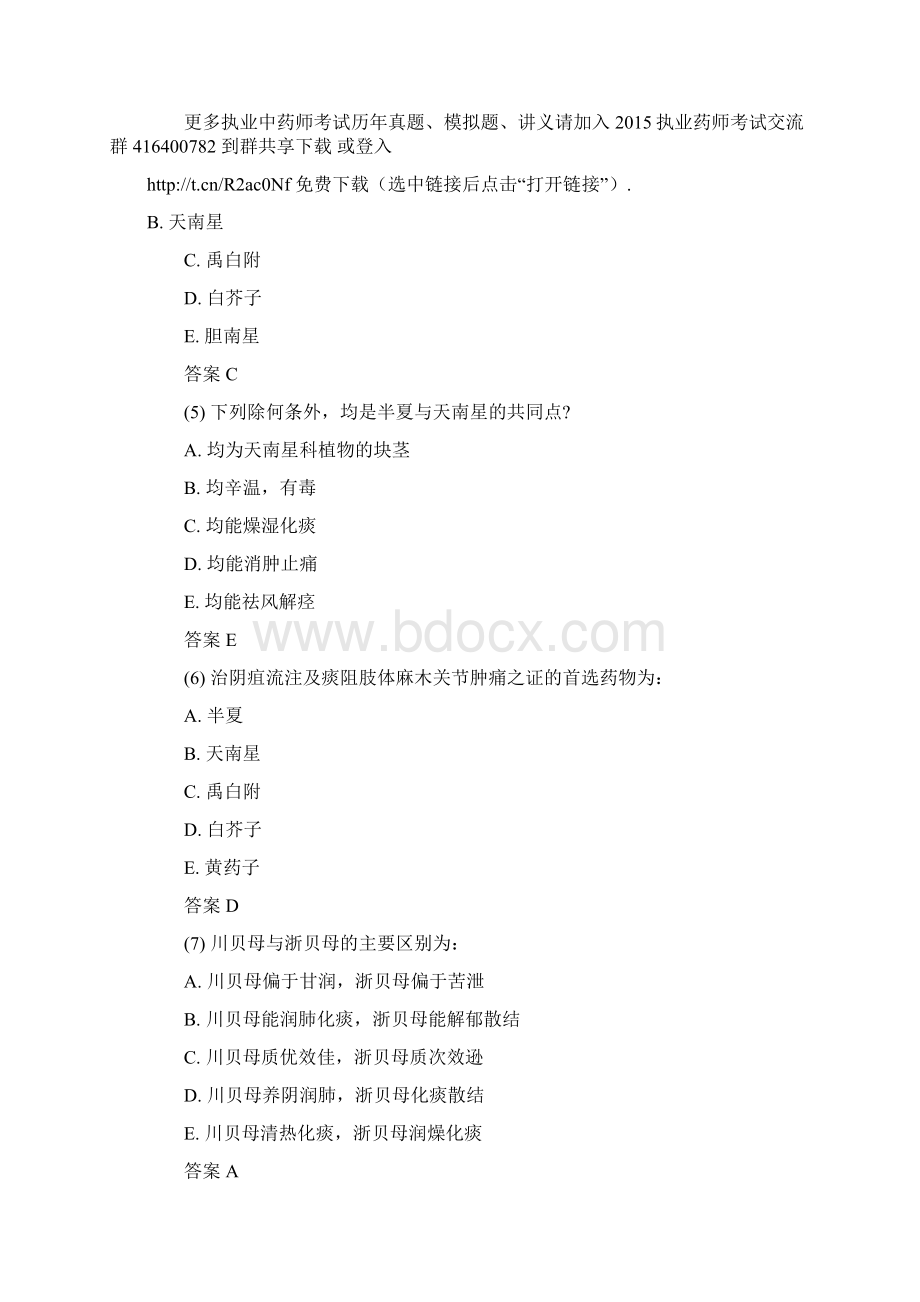 执业药师《中药知识一》考试试题第七套及答案Word文档下载推荐.docx_第2页