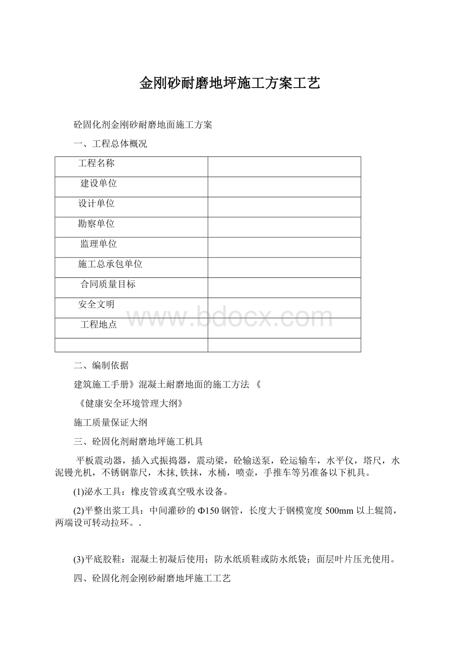 金刚砂耐磨地坪施工方案工艺Word文档格式.docx