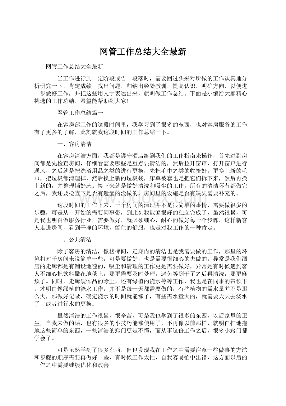 网管工作总结大全最新Word文件下载.docx