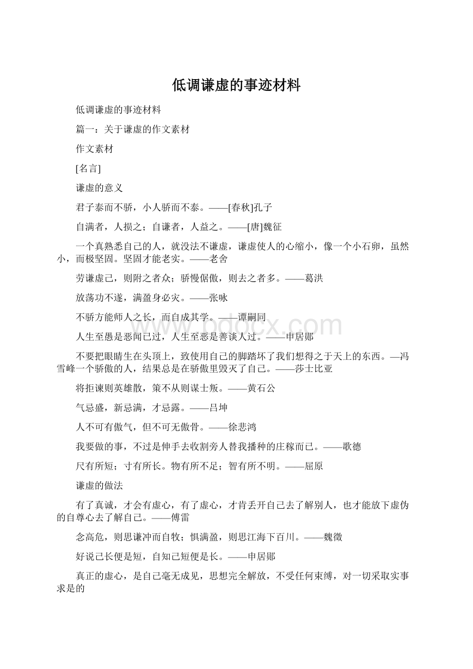 低调谦虚的事迹材料Word格式文档下载.docx