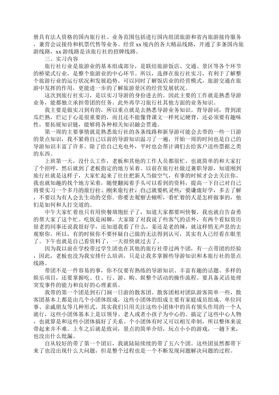 旅游管理专业实习总结报告Word格式.docx_第3页