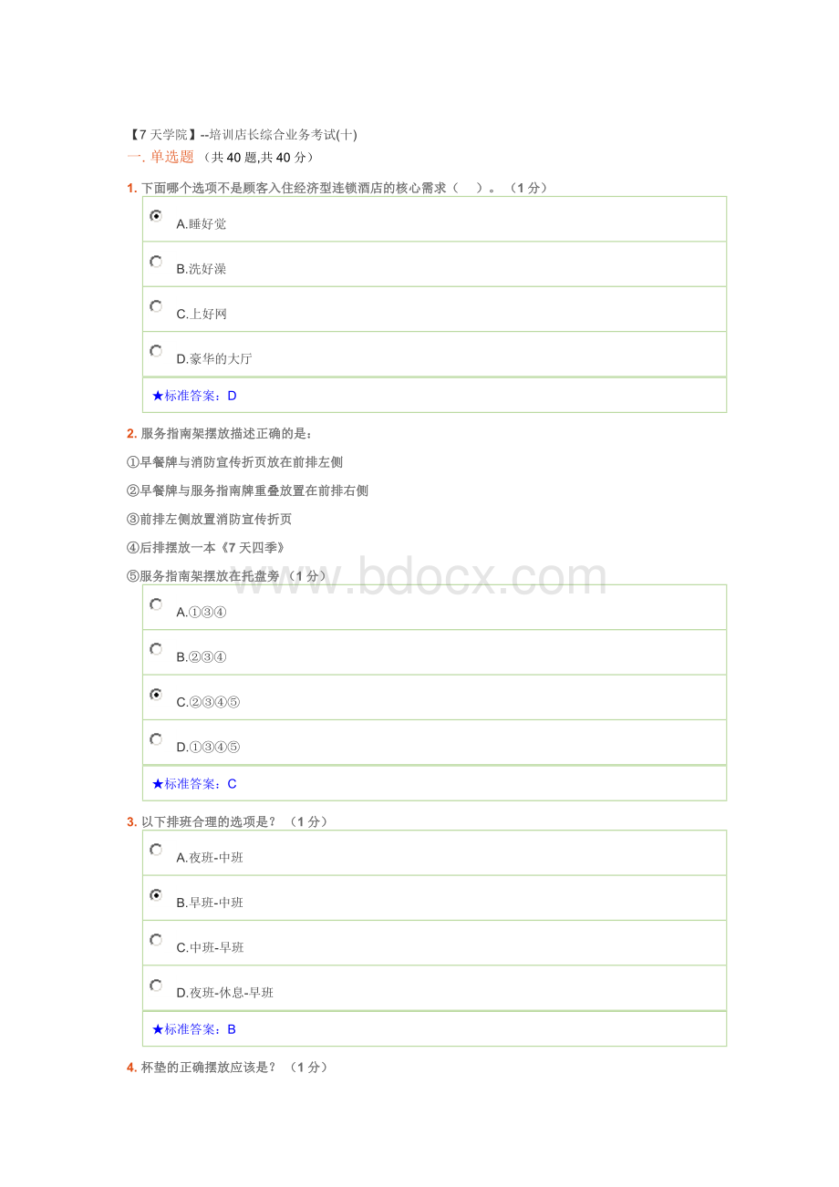 7天连锁酒店培训店长综合业务考试(十)Word下载.doc