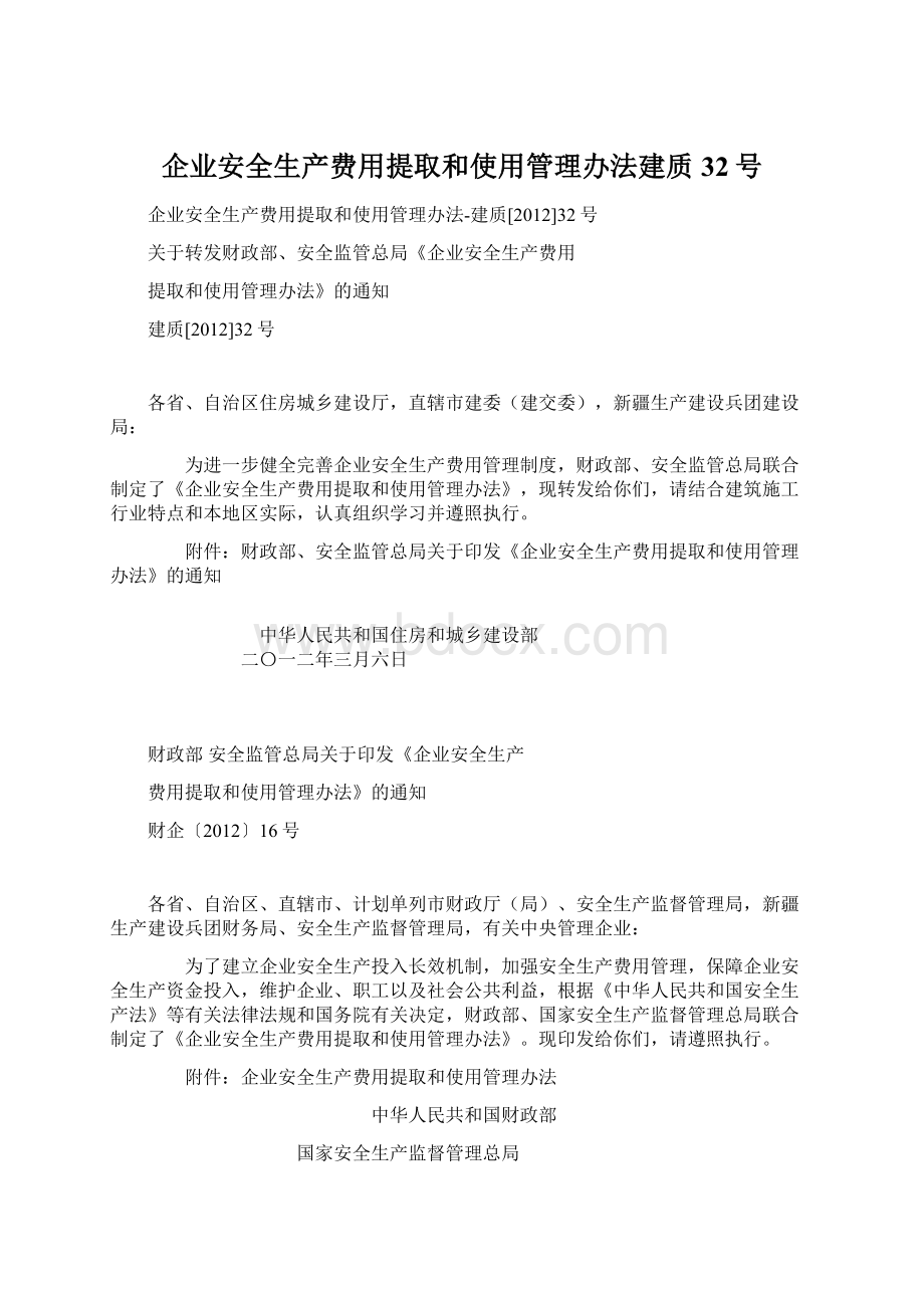 企业安全生产费用提取和使用管理办法建质32号.docx