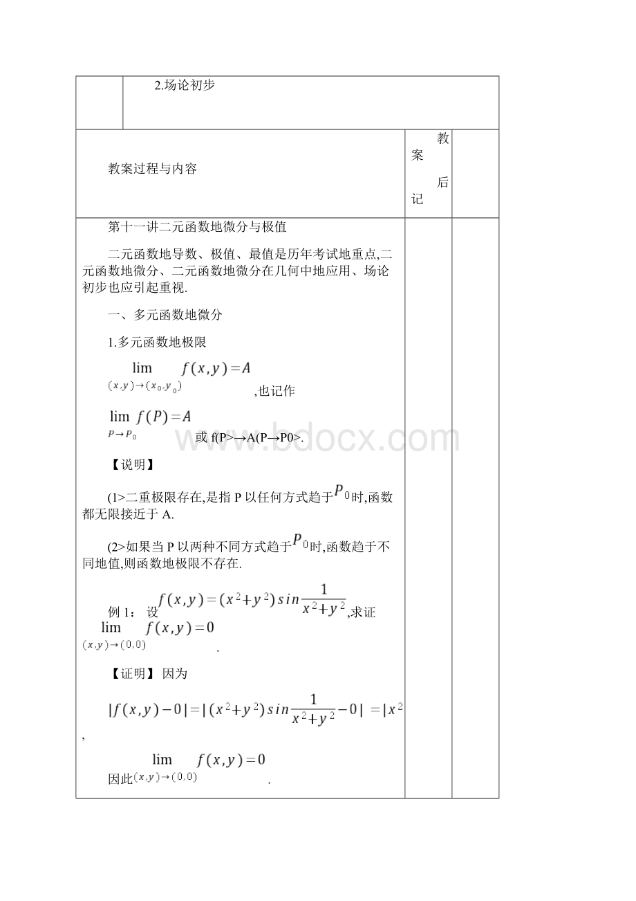 十一讲二元函数的微分与极值.docx_第2页