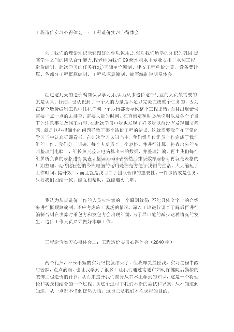 工程造价实习心得体会Word下载.docx