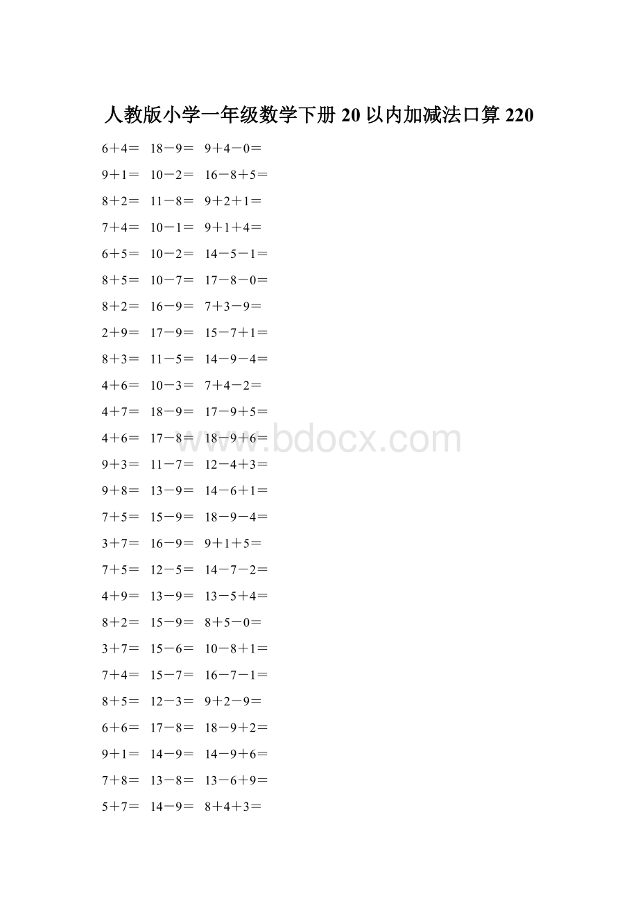 人教版小学一年级数学下册20以内加减法口算 220.docx