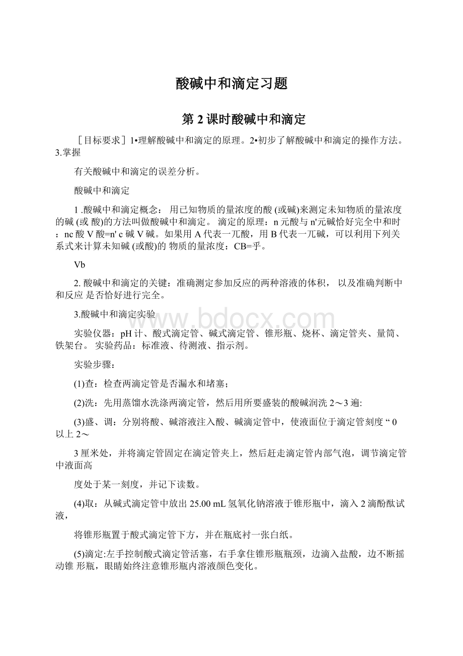 酸碱中和滴定习题Word文档下载推荐.docx_第1页