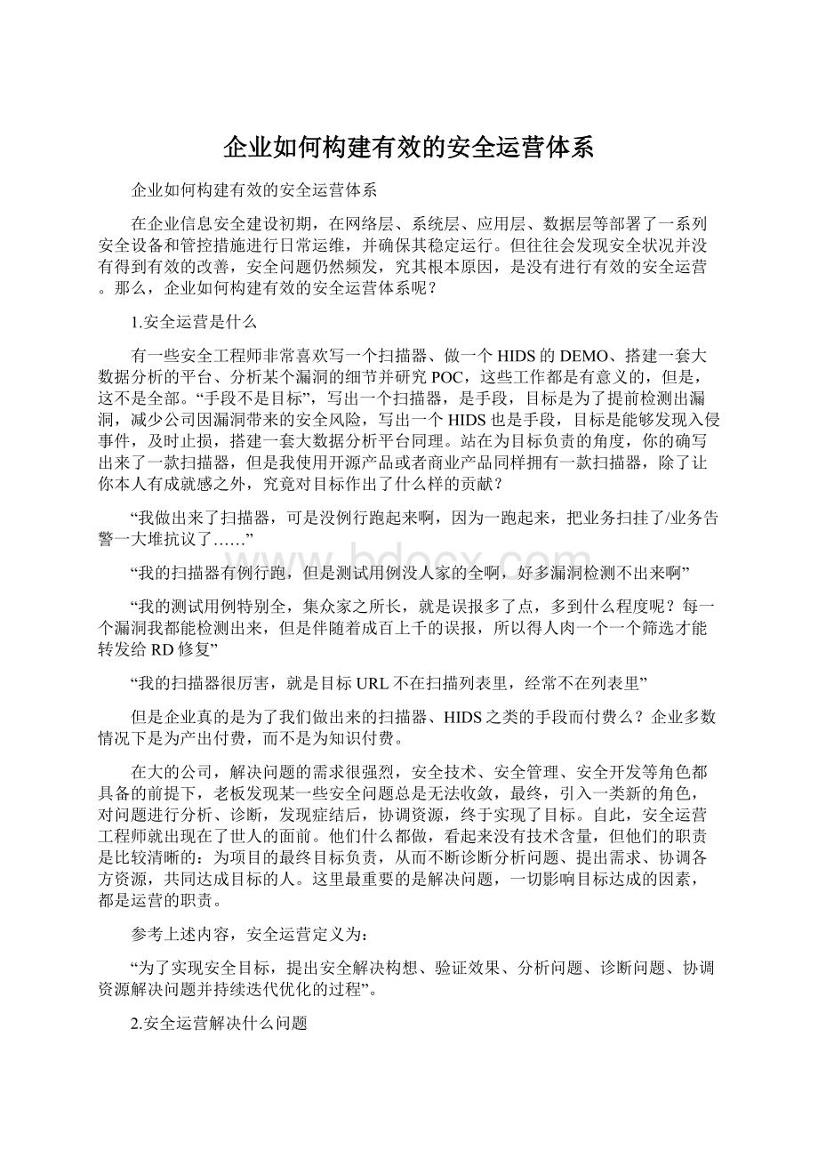 企业如何构建有效的安全运营体系.docx