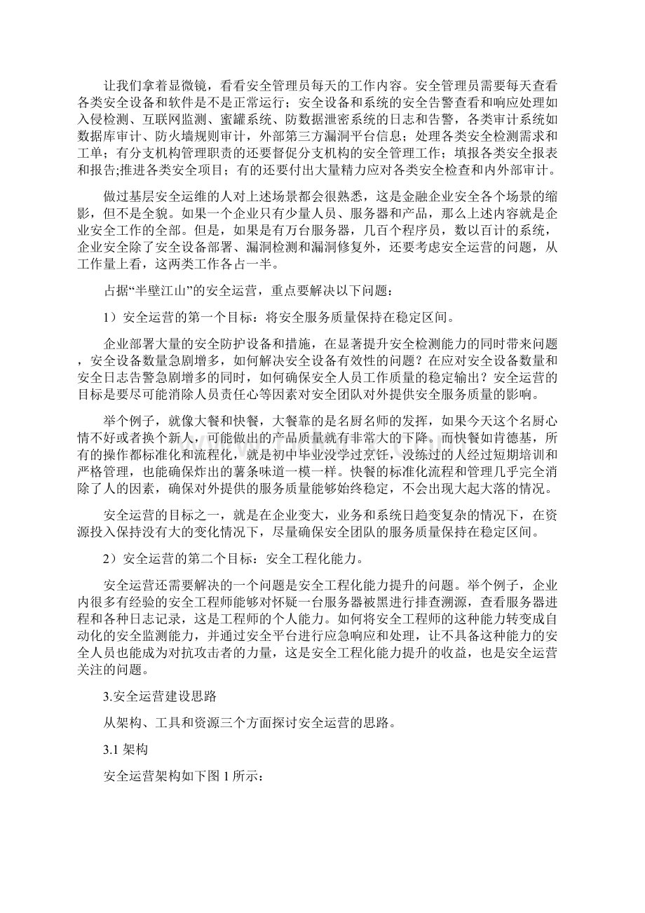 企业如何构建有效的安全运营体系文档格式.docx_第2页