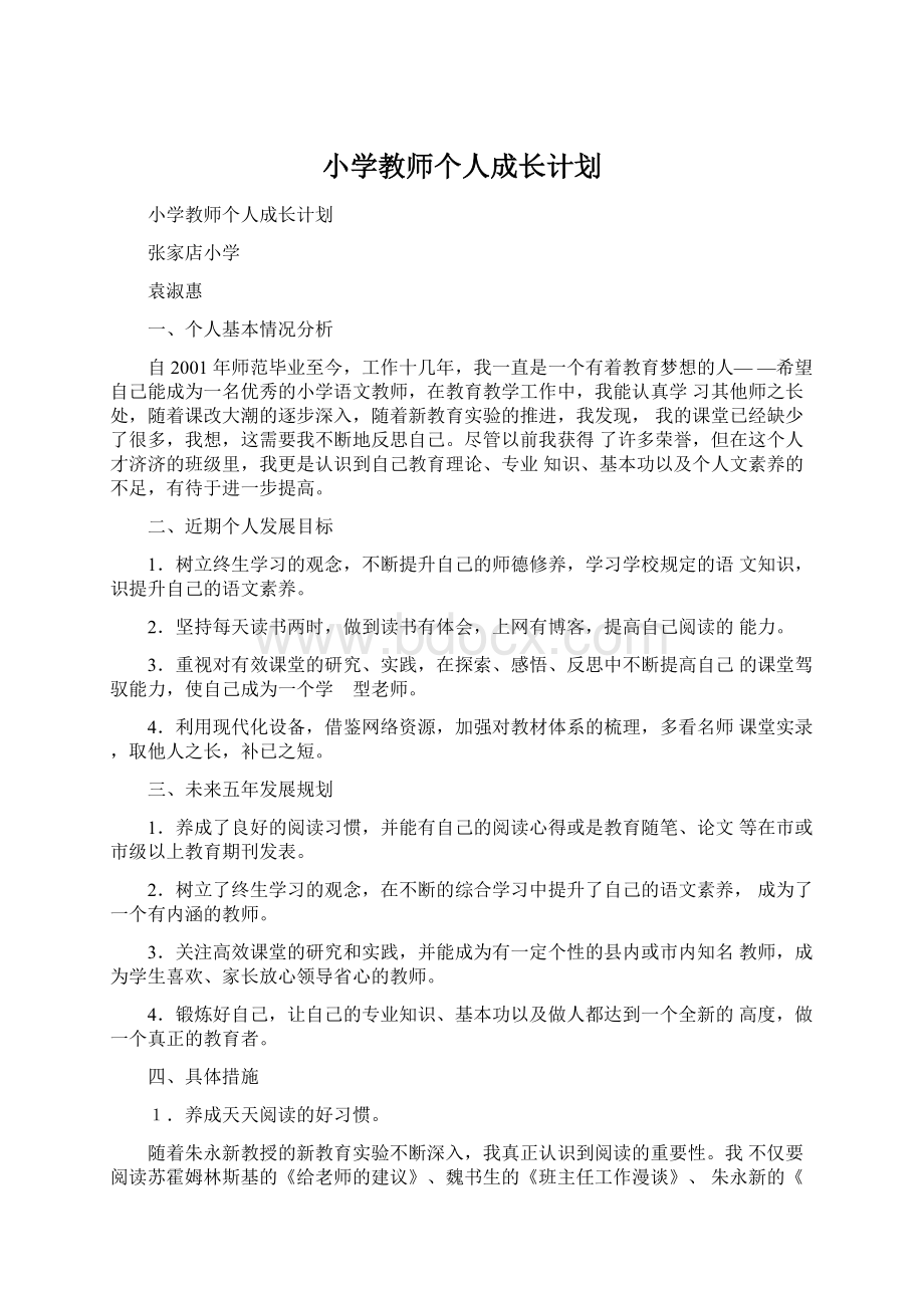 小学教师个人成长计划Word下载.docx