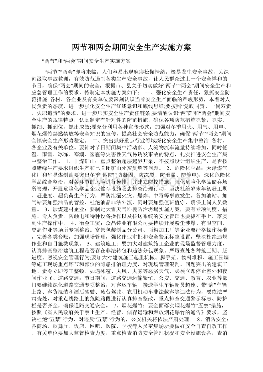 两节和两会期间安全生产实施方案Word文档格式.docx_第1页